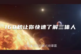 160秒让你快速了解三体人视频封面