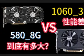 RX580 VS GTX1060，游戏性能有多大差距呢？2024年了谁更能打？视频封面