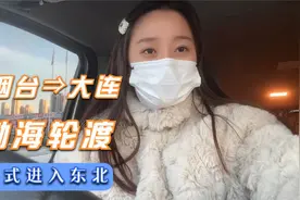 一路向北，体验跨海之旅，从烟台坐轮渡到大连，正式进入东北啦~视频封面