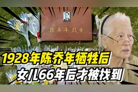 1928年陈乔年牺牲，66年后女儿被找到，她为何66年后才去看望父亲