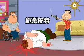 恶搞之家：阿Q枪杀皮特。视频封面