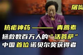 “青蒿素”之母——屠呦呦，中国首位诺贝尔医学奖得主
