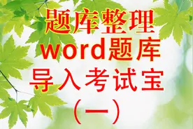 word试题整理到考试宝(一) 全程实例操作视频封面