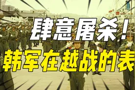 肆意屠杀！韩国军队在越战中的表现怎样？美军也觉得他们是变态视频封面