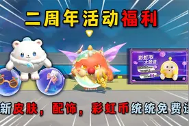 蛋仔派对：二周年活动福利！全新皮肤，配饰，彩虹币统统免费送！
