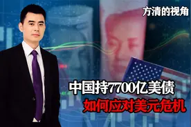 中国持7700亿美债，一旦美元崩盘，将损失空前？实际情况截然相反视频封面