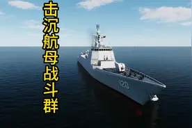 战争模拟 十艘052D对战 整个航母战斗群 敌舰全部击沉视频封面
