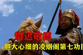 猛将尉迟敬德大智若愚，救过李世民两次，位列凌烟阁第七功臣！视频封面