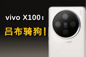 vivo X100上手测评：菜的是真菜，强的是真强，吕布骑狗的感觉视频封面