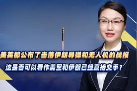 美英都公布了击落伊朗导弹和无人机的战报，是否可看作美伊已交手视频封面