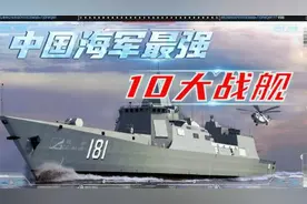 中国海军最强10大王牌战舰：最高航速超过30节，亚洲最强视频封面