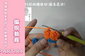 钩针的基础针法教程：84成束钩织长长针5针的圆锥针(爆米花针)