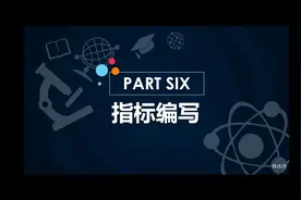 文华财经基础课第6节指标编写