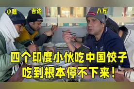 印度厨师第一次吃中国饺子，没想到直接被征服：吃一碗都不过瘾！视频封面