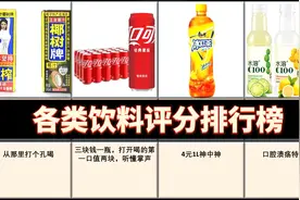 【虎扑锐评】各类饮料排行，第一名毋庸置疑！视频封面