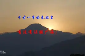 千古一帝的秦始皇有没有征服广西？