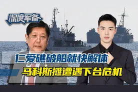仁爱礁上的破船就快解体，杜特尔特公开警告，马科斯遭遇下台危机视频封面