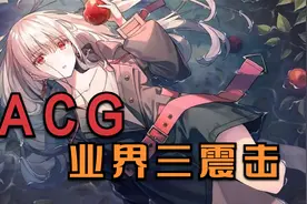 ACG“业界三震击”！这三件事，差点毁了日本动漫产业！