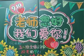教师节黑板报，老师您好，我们爱你
