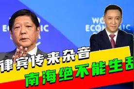 王毅公开交底后，不到24小时，菲律宾传来杂音，南海绝不能生乱视频封面