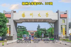 扬州大学是985、211吗视频封面