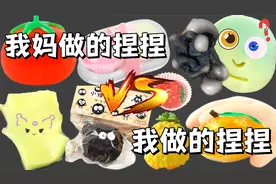 我妈做的捏捏VS我做的捏捏，没想到真实的捏捏竟然是这样的