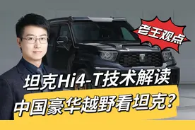 坦克Hi4-T混动技术深度解读！为何说中国豪华越野要看坦克？视频封面