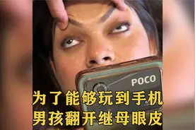 小男孩为了玩手机，竟用奇招解决人脸识别，背后真相却让人泪目！视频封面