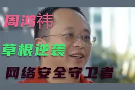 周鸿祎  网络安全守卫者  草根逆袭者  身价千亿