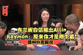 【德州扑克解说】布兰妮自信Allin，Raymon：原来你才是那个紧*视频封面