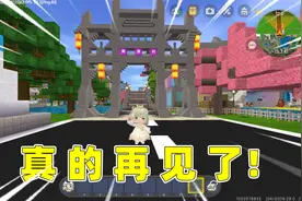 迷你世界：再见了！小伙伴们！视频封面