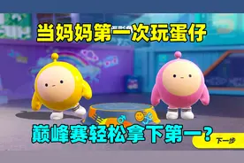 蛋仔派对：当妈妈第一次玩蛋仔，巅峰赛轻松拿第一？原来都是人机视频封面