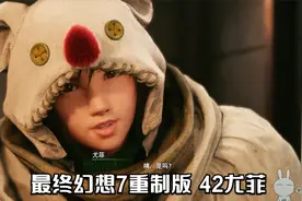 最终幻想7重制版 42尤菲