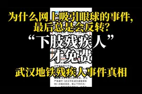 从武汉地铁残疾人事件，谈谈网络事件反转、认知差和小作文本质