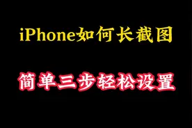 iPhone手机如何长截图，三步教你搞定视频封面