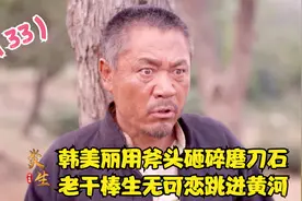 韩美丽用斧头砸碎磨刀石，老干棒生无可恋跳进黄河视频封面