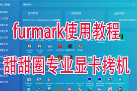 FurMark专业显卡拷机工具教程甜甜圈拷机教程测试显卡稳定性测试