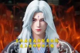 仙逆：王林本尊选择剥离极境，走上古神修炼之路视频封面