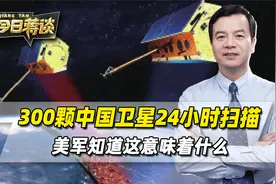 中国的300颗卫星，24小时扫描全球各地，美军知道这意味着什么