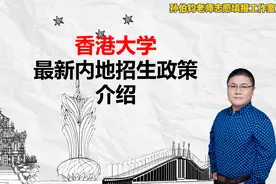 香港大学最新内地招生政策介绍视频封面