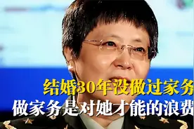 女英雄陈薇，结婚30年没做过家务，丈夫：做家务是对她才能的浪费视频封面