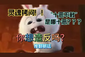 有多少人还不知道“十恶不赦”都包含哪十恶的？赶紧来看看吧！视频封面