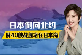 日本倒向北约，俄边境生变，普京枪打出头鸟，40艘战舰堵在日本海视频封面