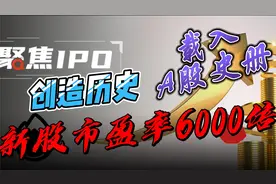 新股上市首日动态市盈率6000倍，大A又创新记录！视频封面