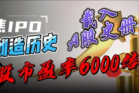 新股上市首日动态市盈率6000倍，大A又创新记录！视频封面