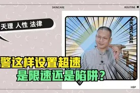 从高速进国道立即限速40，超速记12分罚200元，这样设置合理吗？视频封面