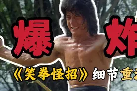 女装大佬！功夫熊猫原型！成龙首次导演的《笑拳怪招》有多精彩视频封面