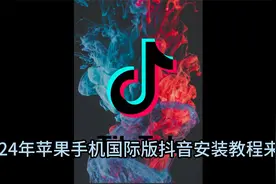 苹果如何下载国际版抖音，国际版抖音该如何下载视频封面