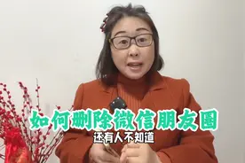 如何查看和删除微信朋友圈？还有人不知道，老年人一看就会