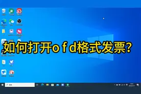 如何打开ofd格式文件视频封面